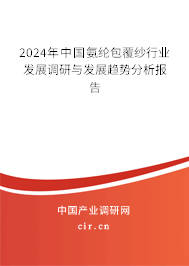 2024年中國氨綸包覆紗行業發展調研與發展趨勢分析報告