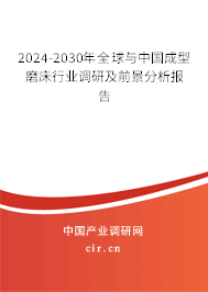 2024-2030年全球與中國成型磨床行業調研及前景分析報告