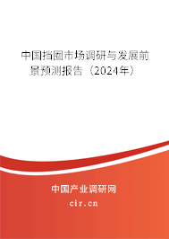 中國擋圈市場(chǎng)調(diào)研與發(fā)展前景預(yù)測(cè)報(bào)告（2024年）