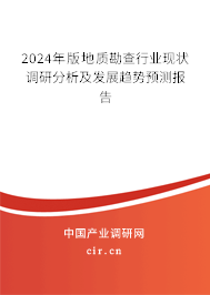 2024年版地質(zhì)勘查行業(yè)現(xiàn)狀調(diào)研分析及發(fā)展趨勢預(yù)測報告