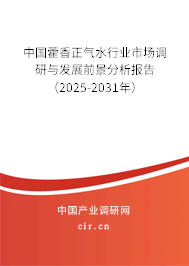 中國藿香正氣水行業市場調研與發展前景分析報告（2025-2031年）