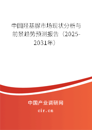 中國羥基脲市場現狀分析與前景趨勢預測報告（2025-2031年）