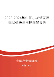 2023-2024年中國(guó)小龍蝦發(fā)展現(xiàn)狀分析與市場(chǎng)前景報(bào)告