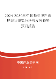 （最新）中國新型肥料市場現狀研究分析與發展趨勢預測報告