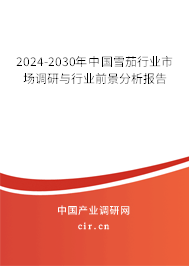 2024-2030年中國雪茄行業(yè)市場調(diào)研與行業(yè)前景分析報告