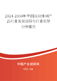 2024-2030年中國運(yùn)動(dòng)休閑產(chǎn)品行業(yè)發(fā)展調(diào)研與行業(yè)前景分析報(bào)告