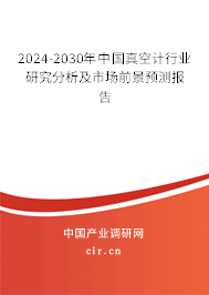 2024-2030年中國(guó)真空計(jì)行業(yè)研究分析及市場(chǎng)前景預(yù)測(cè)報(bào)告