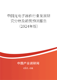 中國光電子器件行業發展研究分析及趨勢預測報告（2024年版）