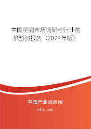 中國墊圈市場調(diào)研與行業(yè)前景預(yù)測報(bào)告（2024年版）