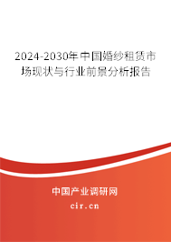 2024-2030年中國(guó)婚紗租賃市場(chǎng)現(xiàn)狀與行業(yè)前景分析報(bào)告