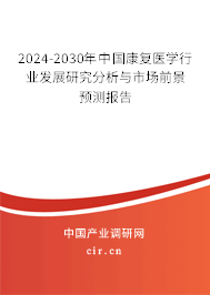 2024-2030年中國康復醫學行業發展研究分析與市場前景預測報告