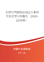 全球與中國食品加工行業研究及前景分析報告（2024-2030年）