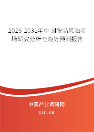 2025-2031年中國脫晶蒽油市場研究分析與趨勢預測報告