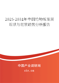 2025-2031年中國竹地板發展現狀與前景趨勢分析報告