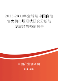 2025-2031年全球與中國自動售賣機市場現(xiàn)狀研究分析與發(fā)展趨勢預(yù)測報告