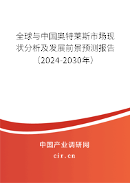 全球與中國奧特萊斯市場現(xiàn)狀分析及發(fā)展前景預(yù)測報告（2024-2030年）