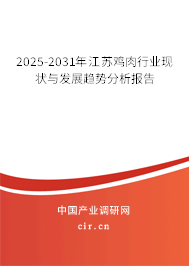 2025-2031年江蘇雞肉行業現狀與發展趨勢分析報告