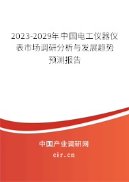 2023-2029年中國電工儀器儀表市場調研分析與發展趨勢預測報告