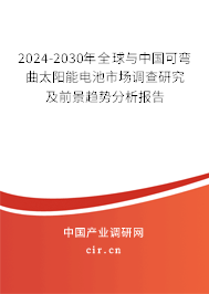 2024-2030年全球與中國(guó)可彎曲太陽能電池市場(chǎng)調(diào)查研究及前景趨勢(shì)分析報(bào)告