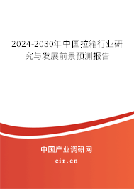 2024-2030年中國(guó)拉箱行業(yè)研究與發(fā)展前景預(yù)測(cè)報(bào)告