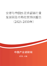 全球與中國水泥承留器行業發展研及市場前景預測報告（2025-2030年）