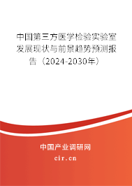 中國第三方醫學檢驗實驗室發展現狀與前景趨勢預測報告（2024-2030年）