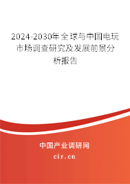 2024-2030年全球與中國電玩市場調(diào)查研究及發(fā)展前景分析報告