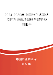 2024-2030年中國(guó)分布式網(wǎng)絡(luò)監(jiān)控系統(tǒng)市場(chǎng)調(diào)研與趨勢(shì)預(yù)測(cè)報(bào)告