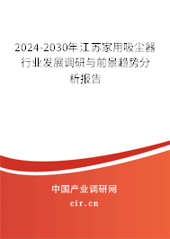 2024-2030年江蘇家用吸塵器行業(yè)發(fā)展調(diào)研與前景趨勢分析報告