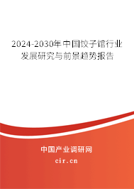 2024-2030年中國餃子館行業(yè)發(fā)展研究與前景趨勢報(bào)告