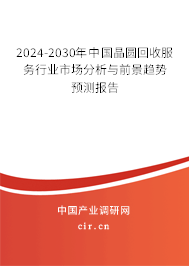 2024-2030年中國(guó)晶圓回收服務(wù)行業(yè)市場(chǎng)分析與前景趨勢(shì)預(yù)測(cè)報(bào)告