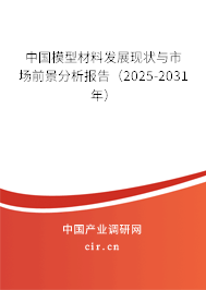 中國模型材料發(fā)展現(xiàn)狀與市場前景分析報告（2024-2030年）