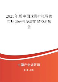 2024年版中國球囊擴(kuò)張導(dǎo)管市場(chǎng)調(diào)研與發(fā)展前景預(yù)測(cè)報(bào)告