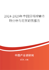 2024-2029年中國牙科棉卷市場分析與前景趨勢報告