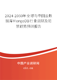 2024-2030年全球與中國云數(shù)據(jù)庫MongoDB行業(yè)調(diào)研及前景趨勢預(yù)測報告