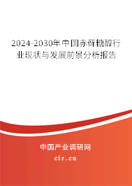 2024-2030年中國赤蘚糖醇行業現狀與發展前景分析報告