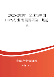 2025-2030年全球與中國HIPS行業發展調研及市場前景