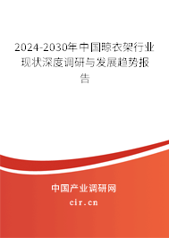 2024-2030年中國晾衣架行業(yè)現(xiàn)狀深度調(diào)研與發(fā)展趨勢報(bào)告