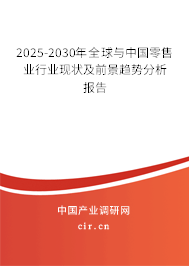 2025-2030年全球與中國零售業行業現狀及前景趨勢分析報告