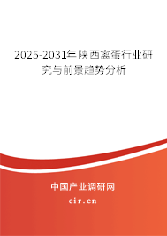 2025-2031年陜西禽蛋行業研究與前景趨勢分析