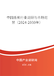 中國香蕉行業調研與市場前景（2024-2030年）