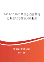 2024-2030年中國心血管藥物行業(yè)現(xiàn)狀與前景分析報告