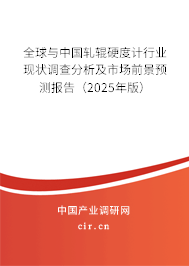 全球與中國軋輥硬度計行業(yè)現(xiàn)狀調(diào)查分析及市場前景預(yù)測報告（2024年版）