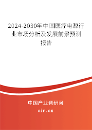 2024-2030年中國醫(yī)療電源行業(yè)市場分析及發(fā)展前景預測報告