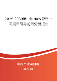 2025-2030年中國(guó)mos管行業(yè)發(fā)展調(diào)研與前景分析報(bào)告