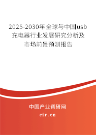 2025-2030年全球與中國usb充電器行業(yè)發(fā)展研究分析及市場前景預測報告