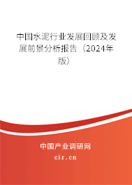 中國水泥行業發展回顧及發展前景分析報告（2024年版）