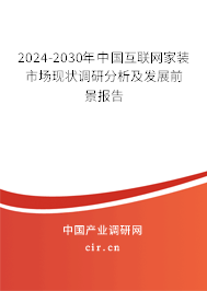 （最新）中國互聯網家裝市場現狀調研分析及發展前景報告