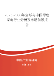 2025-2030年全球與中國綠色家電行業(yè)分析及市場前景報告