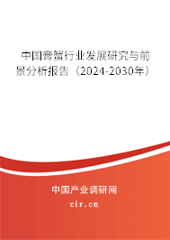 中國膏蟹行業(yè)發(fā)展研究與前景分析報(bào)告（2024-2030年）